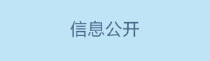 信息公開